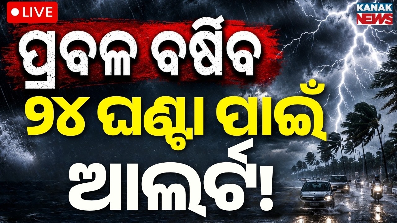 🔴ଆଜି ପ୍ରବଳ ବର୍ଷା ! Low Pressure Alert | Heavy Rainfal In Odisha | IMD Warning | odisha weather News