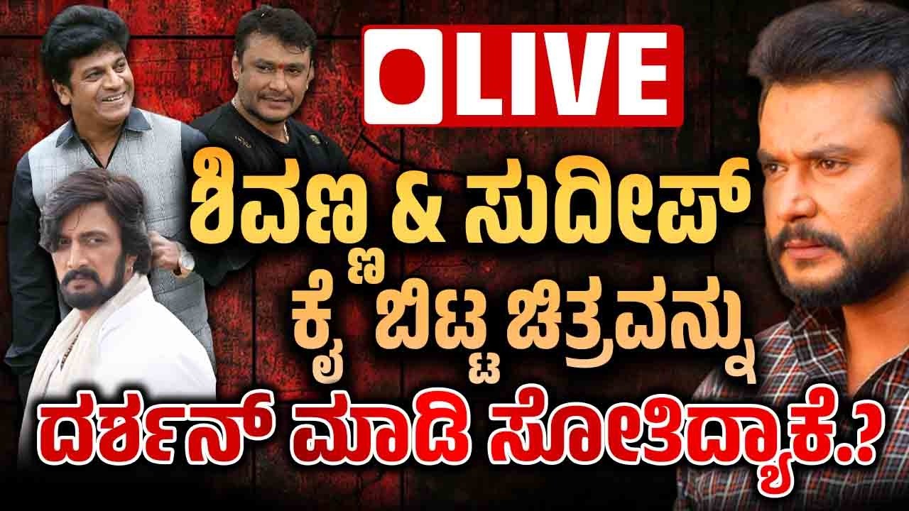LIVE :  ಶಿವಣ್ಣ & ಸುದೀಪ್ ಕೈ ಬಿಟ್ಟ ಚಿತ್ರವನ್ನುದರ್ಶನ್ ಮಾಡಿ ಸೋತಿದ್ಯಾಕೆ.? Darshan Flop Movie - Sudeep