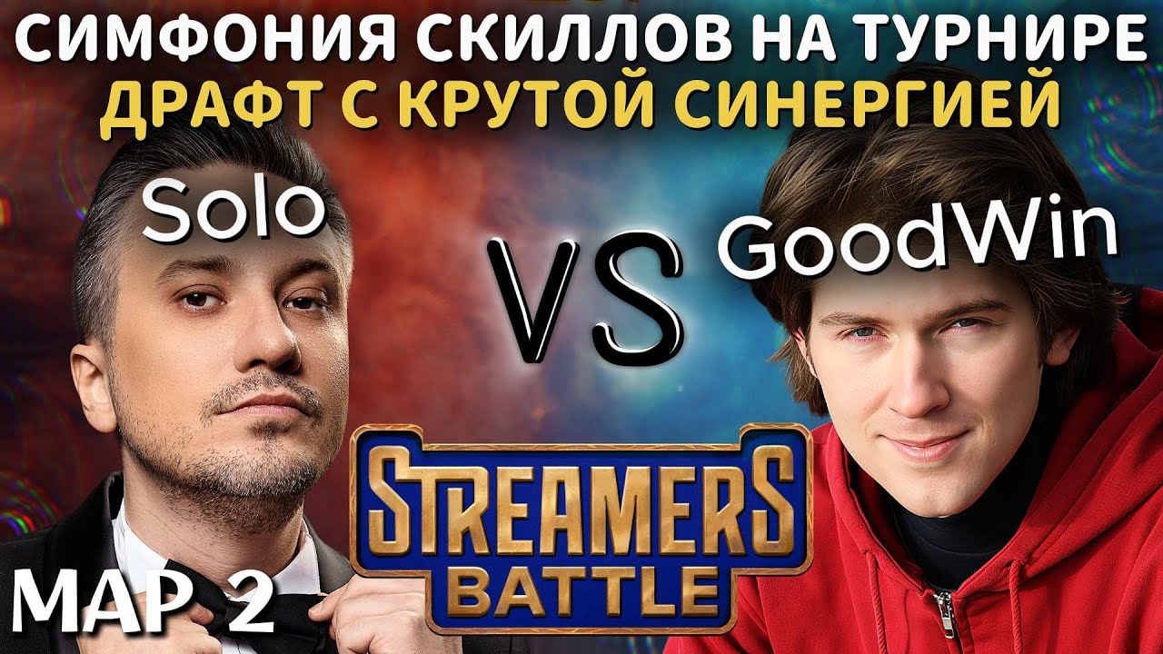 SYMPHONY OF SKILLS ON STREAMERS BATTLE | TEAM SOLO vs TEAM GOODWIN (2 maps)