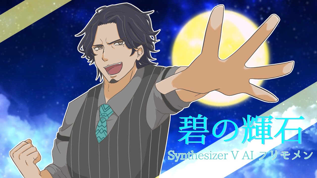 【フリモメンデモ曲動画コンテスト】碧の輝石【Synthesizer V AI フリモメン】