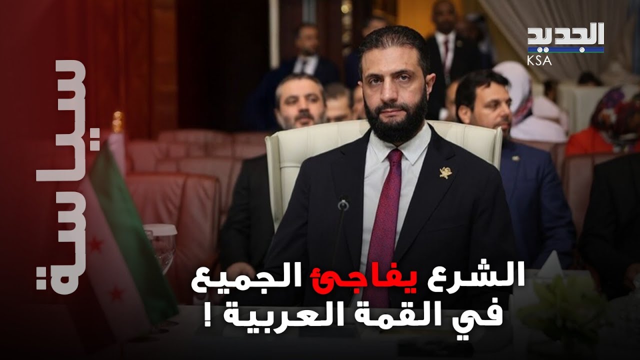 خطاب تاريخي للشرع في القمة العربية.. أقصر كلمة والجمهور يقارنه بجورج واشنطن !