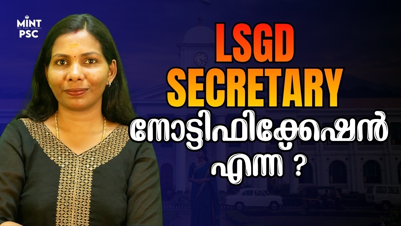 LSGD SECRETARY 2026- നോട്ടിഫിക്കേഷൻ എന്ന് ? ഏറ്റവും പുതിയ അപ്ഡേറ്റ് | Mint PSC