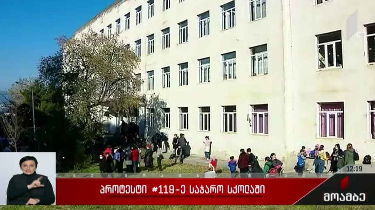 პროტესტი 119-ე საჯარო სკოლაში