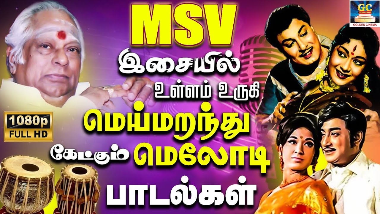 MSV இசையில் உள்ளம் உருகி மெய்மறந்து கேட்கும் மெலோடி பாடல்கள் | MSV Evergreen Hits | MSV Melody Songs