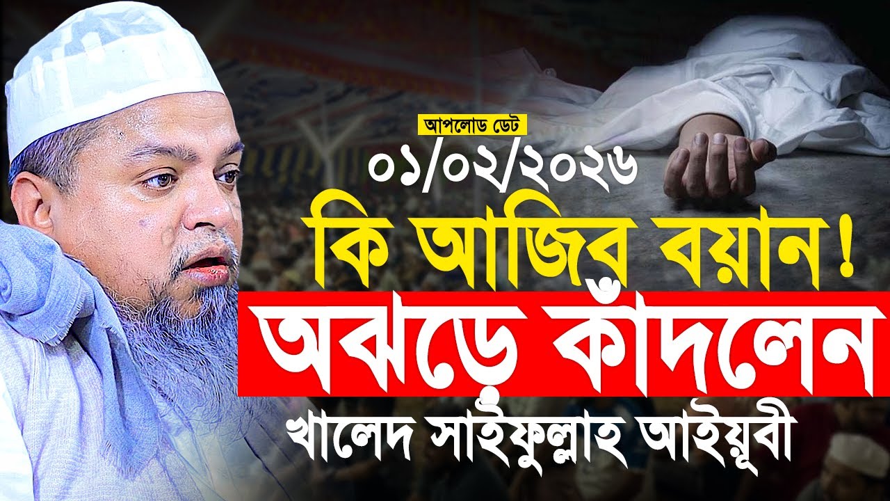 কি আজিব বয়ান! অঝরে কাঁদলেন আইয়ূবী। Khaled Saifullah Ayubi New Waz 2026। খালেদ সাইফুল্লাহ আইয়ুবী