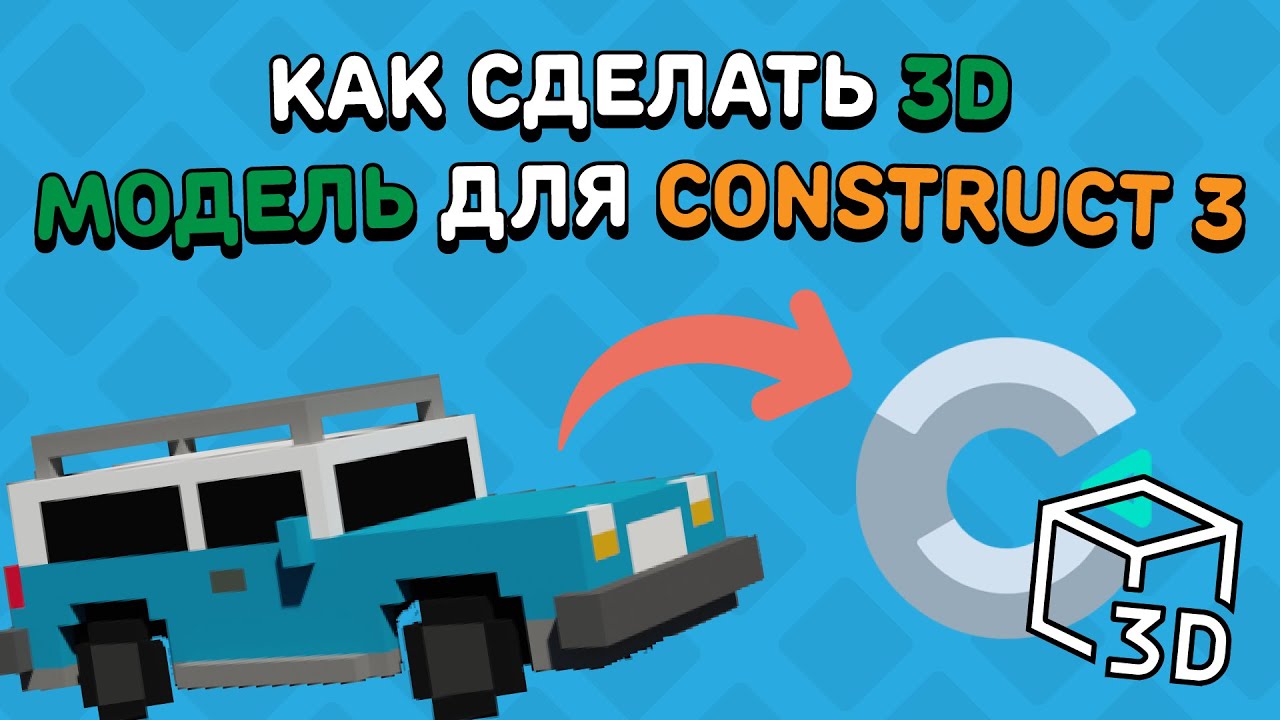 КАК СДЕЛАТЬ 3D МОДЕЛЬ ДЛЯ КОНСТРАКТА? | Construct 2/3