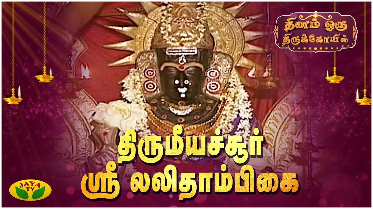 திருமீயச்சூர் ஸ்ரீ லலிதாம்பிகை திருக்கோவில் | Dhinam Oru Thiru Kovil | Epi - 27 | JayaTv