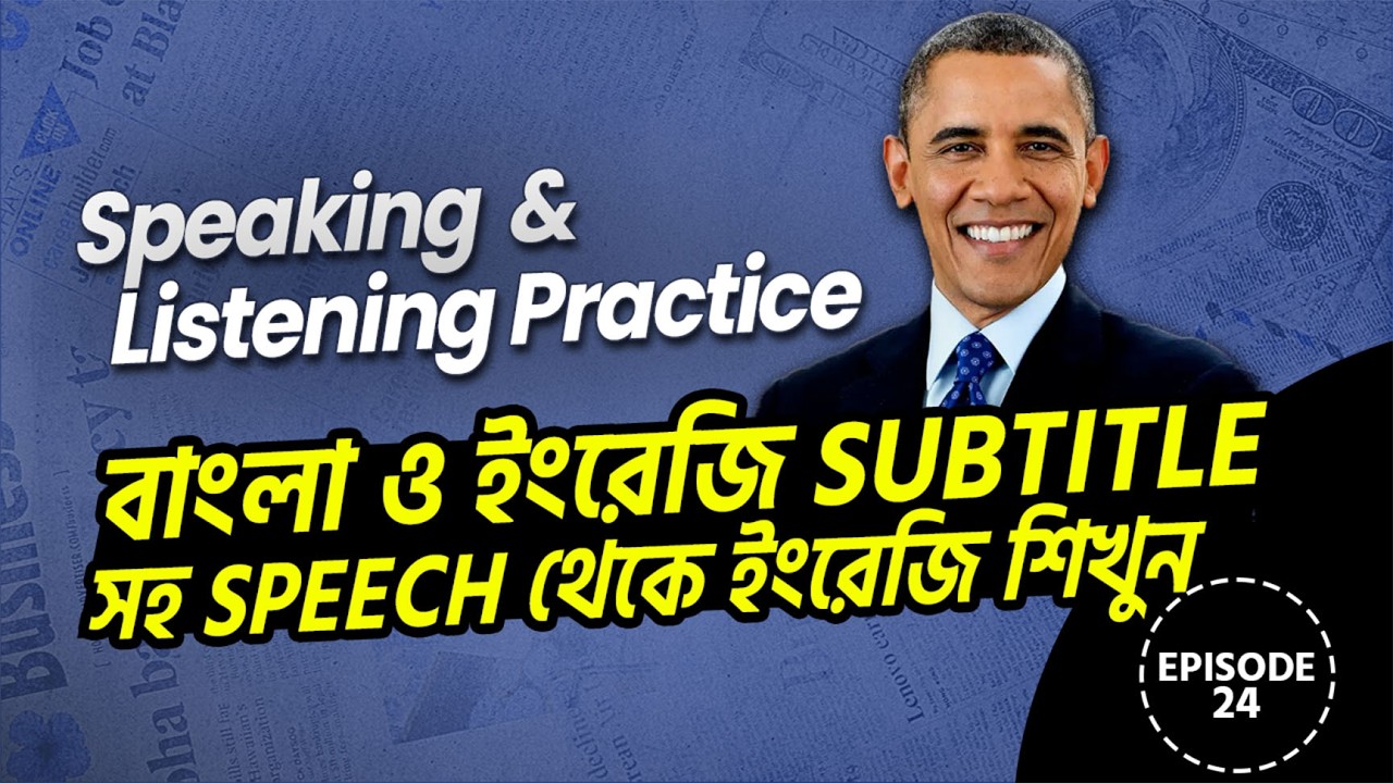 Speaking & Listening Practice ✅ Episode -24 ।  বাংলা ও ইংরেজি Subtitle সহ Speech থেকে ইংরেজি শিখুন