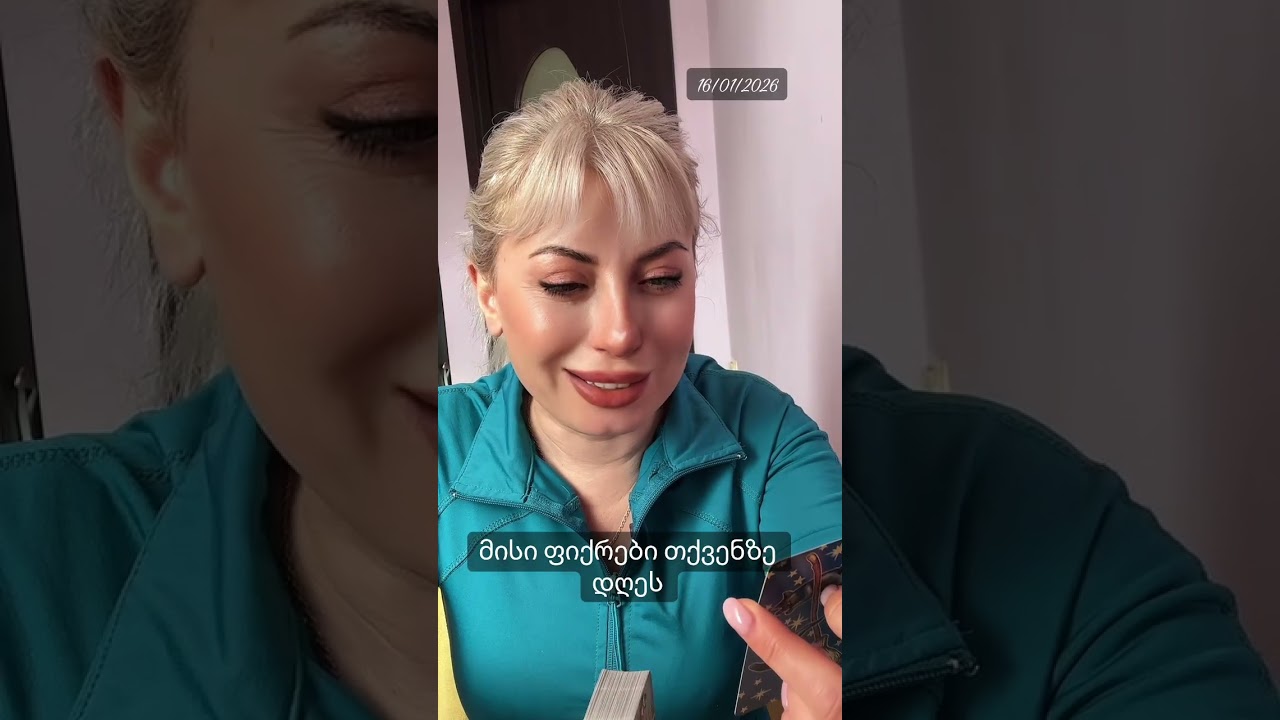 მისი ფიქრები დღეს