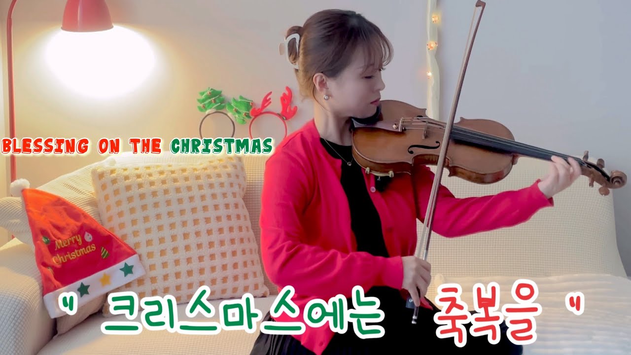 크리스마스에는 축복을🎄Blessing on the Christmas🎄violin cover.