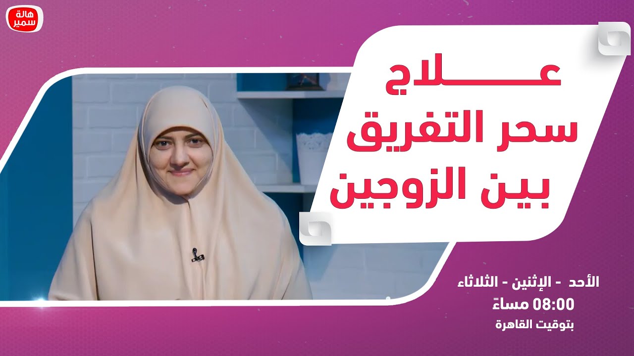 بيوت منورة| الموسم الرابع| علاج سحر التفريق بين الزوجين