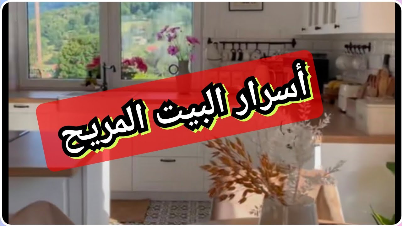 اسرار البيت المريح💒التخطيط المسبق وكتابة الأولويات والأهداف🏅
