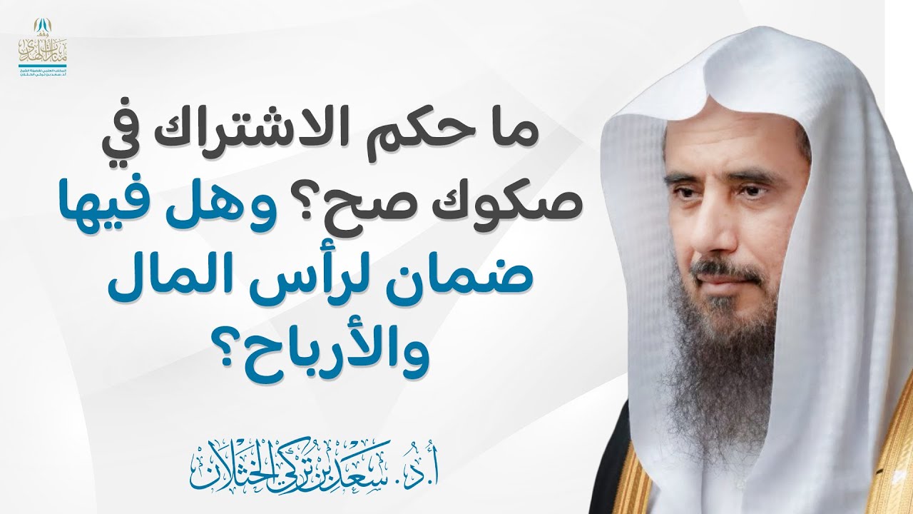 ما حكم الاشتراك في صكوك صح؟ وهل فيها ضمان لرأس المال والأرباح؟ | الشيخ أ.د سعد الخثلان