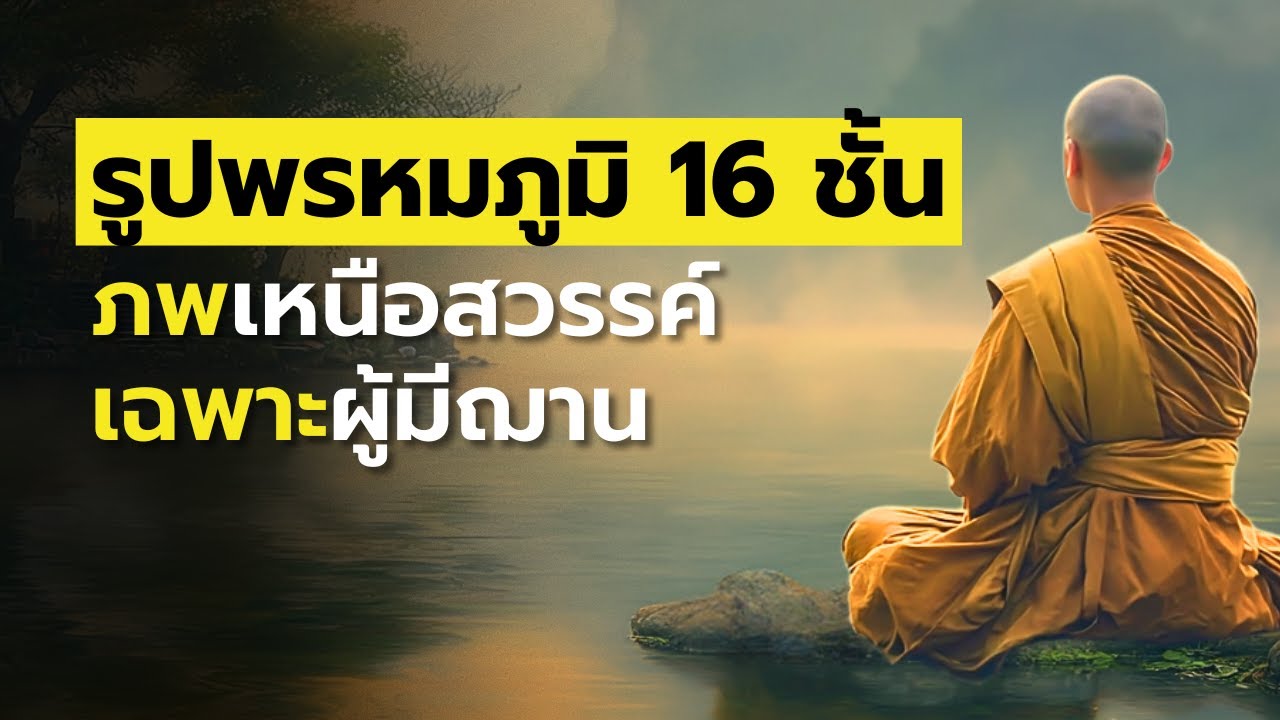 รูปพรหมภูมิ 16 ชั้น จาก ( ฌานสมาธิ ) ภพภูมิแห่งความสงบที่รอพ้นทุกข์