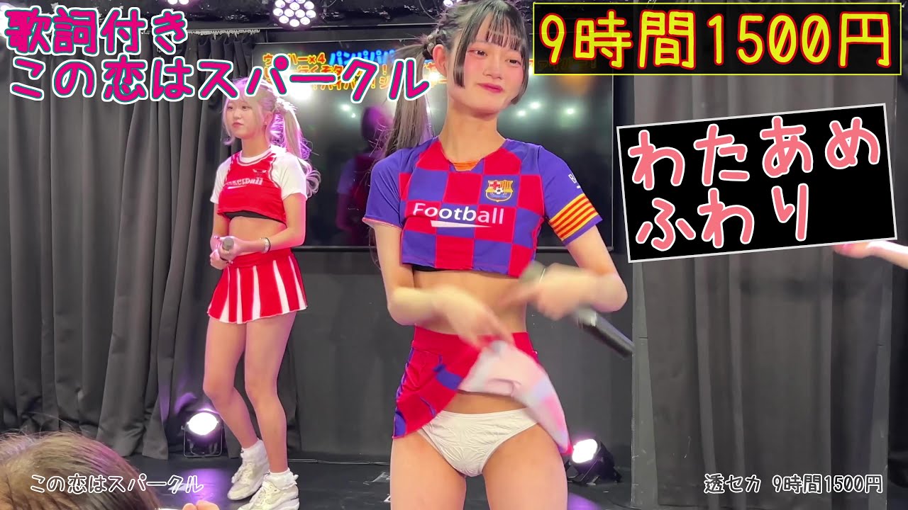 セレクト動画 この恋はスパークル 歌詞付き #わたあめふわり 【4K60FPS】チアコス公演 2025/01/17   単独公演  ニコニコ劇場  20250117