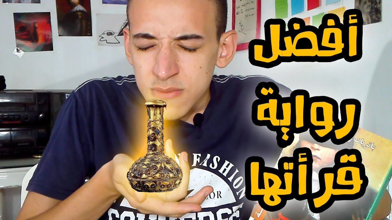 رواية لا تفوتك - العطر - أفضل رواية ألمانية !!