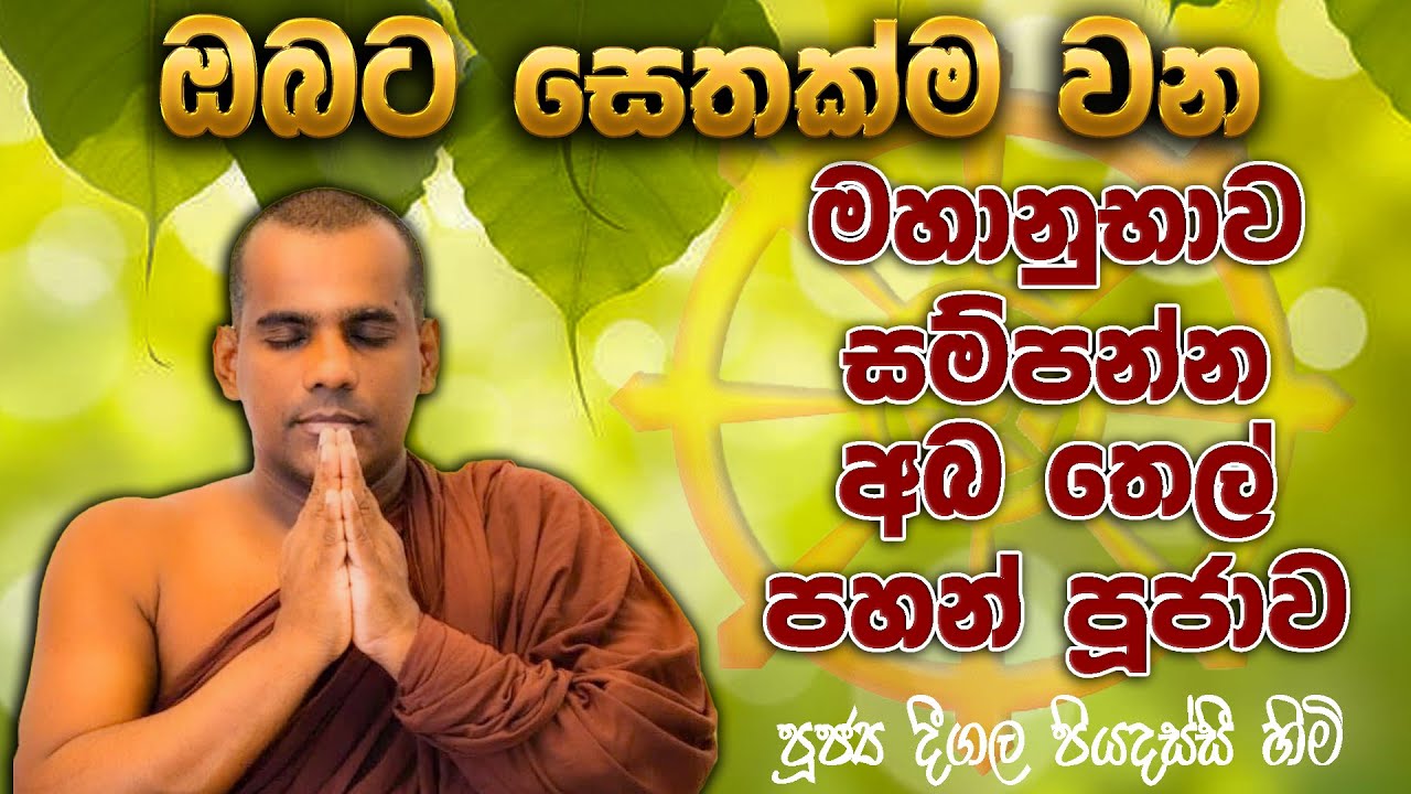 Ven Deegala Piyadassi Himi / මහානුභාව සම්පන්න අබ තෙල් පහන් පූජාව