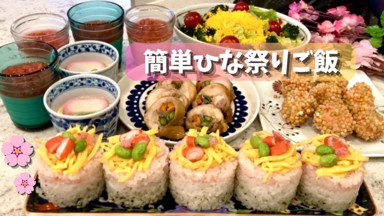 【ひな祭りご飯】子供も大喜びな簡単6品🌸パーティーにも◎