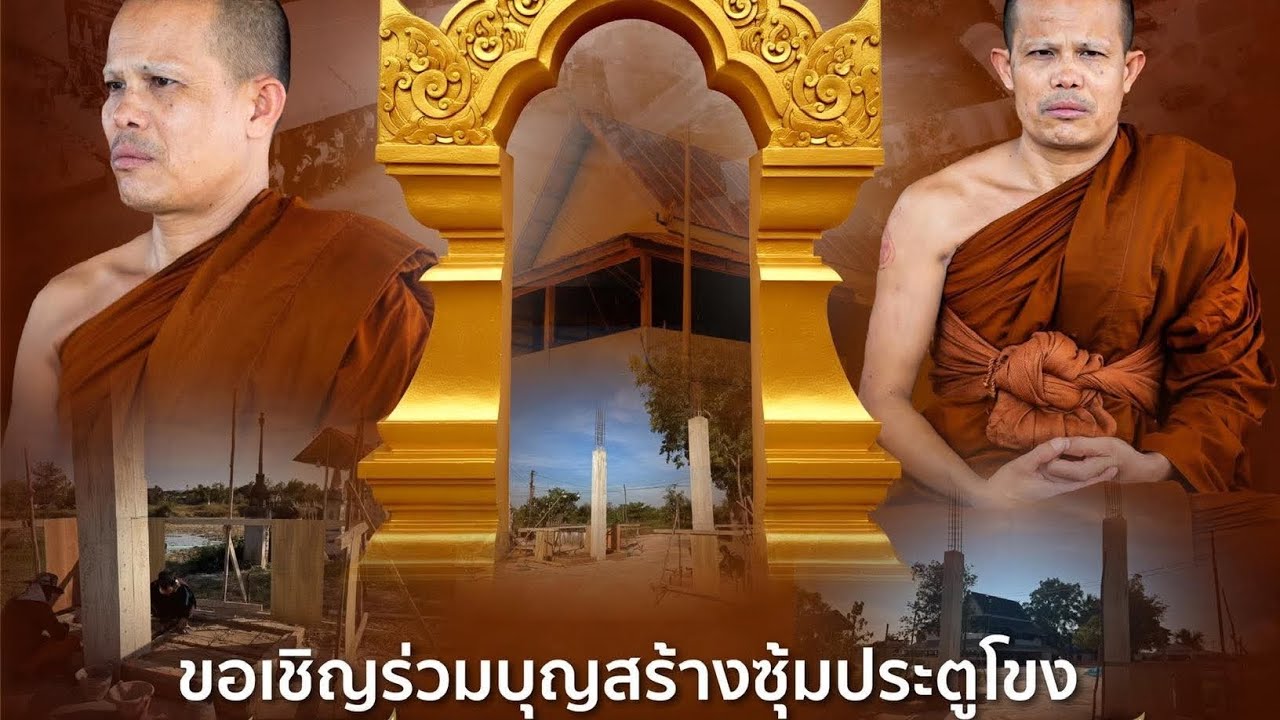 18/03/69 ✨️ร่วมจองกองบุญด้วยกันคะ #พระอาจารย์ชลัช_ขันติโก ร่วมสร้างซุ้มประตูโขงวัดด้วยกันคะ🙏