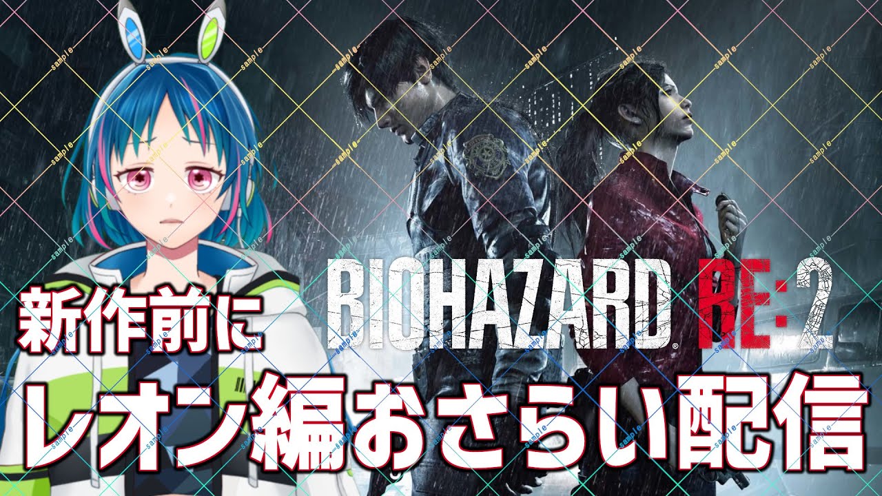 【レオン編表】バイオRE2（実質）初見攻略！レクイエム発売まであと1か月だ！【個人Vtuber】