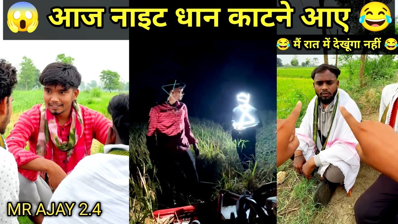 Aaj night dhaan kaatne Aaye 😂 bhau mai ret me dikhunga nahi !! Harsh pusptode comedy !! Mr Ajay 2.4 