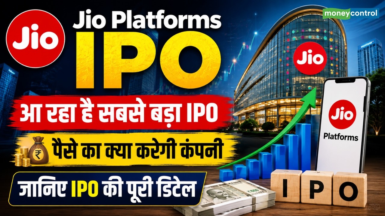 Jio Platforms IPO | आईपीओ के पैसे का क्या करेगी कंपनी, जानिए डिटेल्स | Stock Market News