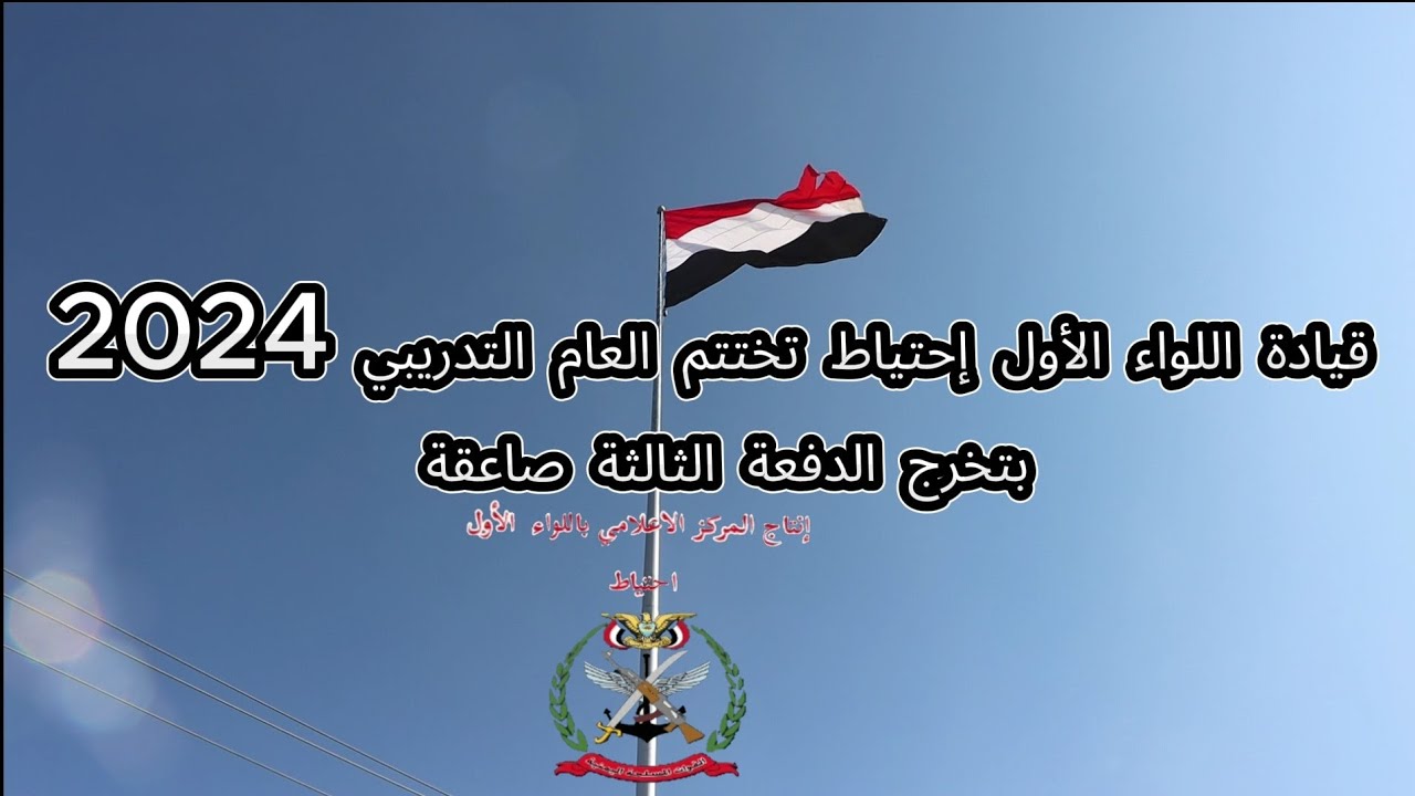 اللواء الاول احتياط يختتم العام التدريبي 2024 بتخرج الدفعة الثالثة صاعقة.