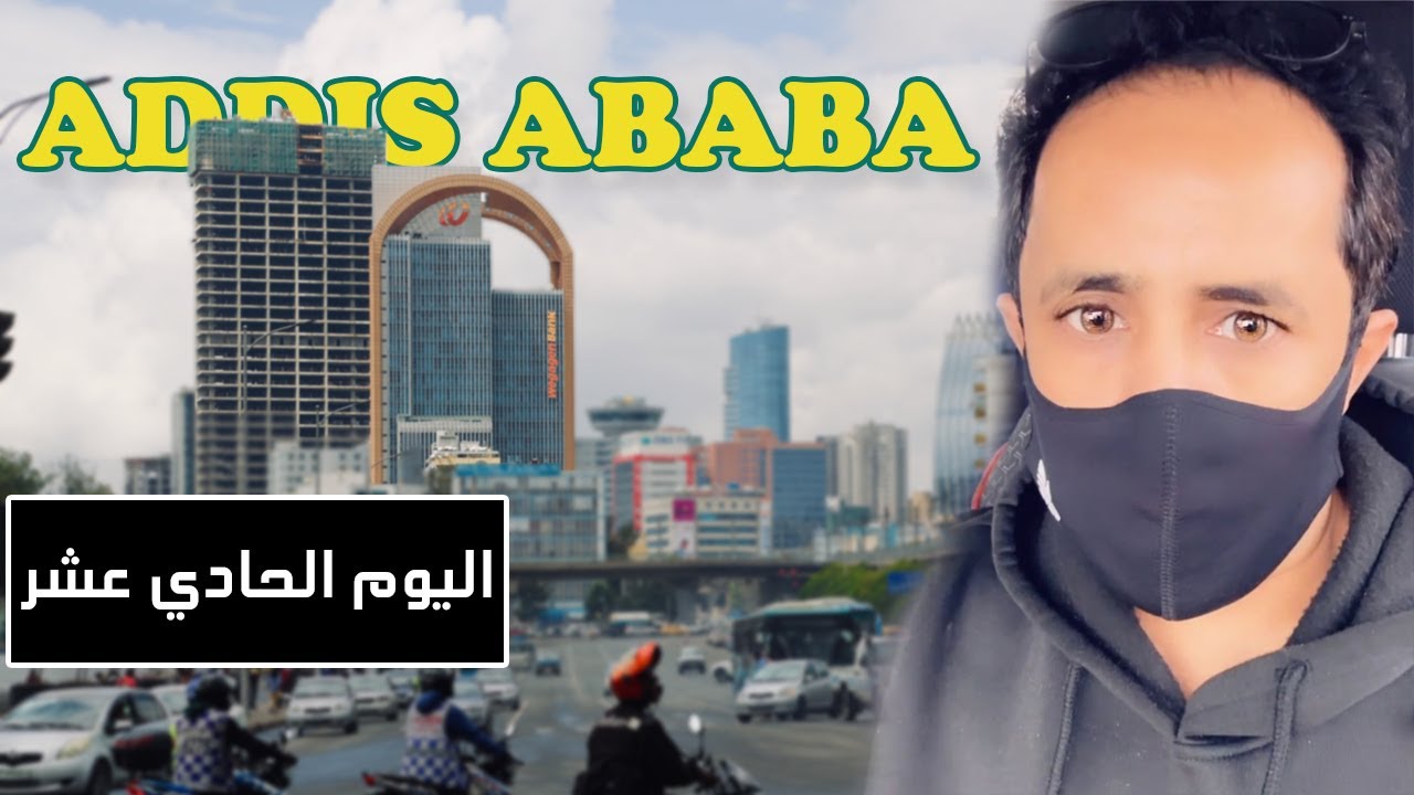 يوميات أبوناصر في اثيوبيا | اليوم الحادي عشر