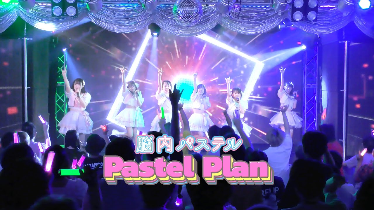脳内パステル公式『Pastel Plan』ライブ映像 2023.9.18 @赤羽ReNY alpha