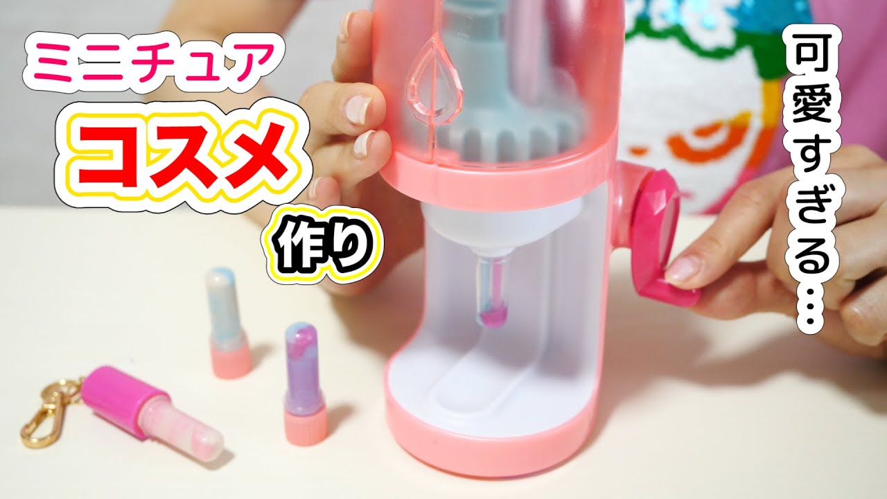 可愛いミニチュアコスメが作れる海外のおもちゃ【 こうじょうちょー  】