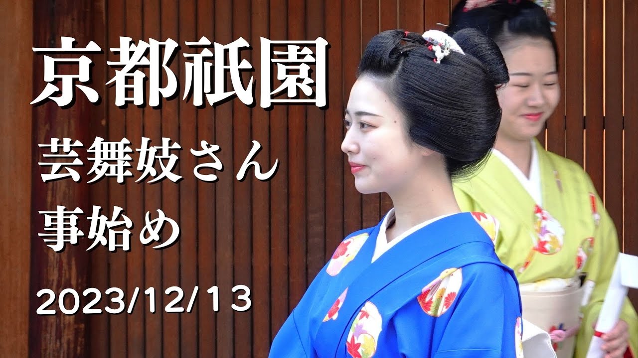 【京都祇園】2023/12/13 事始め 祇園街の舞妓と芸妓さん 字幕解説 京都観光 / Gion maiko & geiko in Kyoto Japan#祇園 #京都 #事始め 京都旅行
