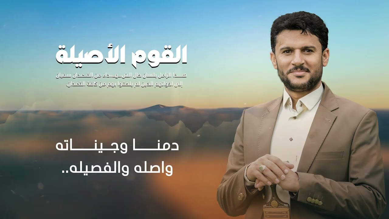 القوم الأصيلة | حسين الطير جديد - 2026
