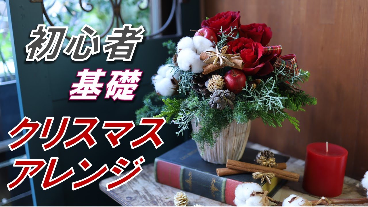 【超初心者向け】小学生でもわかる！初めてのクリスマスアレンジメント基礎編。ワイヤリングで初心者でも楽々上達！！