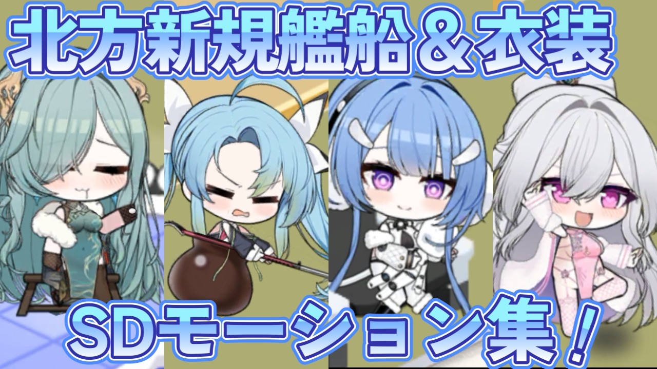 【アズールレーン】モスクワ/オゾルノイ/ボガトィーリ/クラースヌィイ・カフカース＆衣装のSDモーション集【アズレン azurlane】