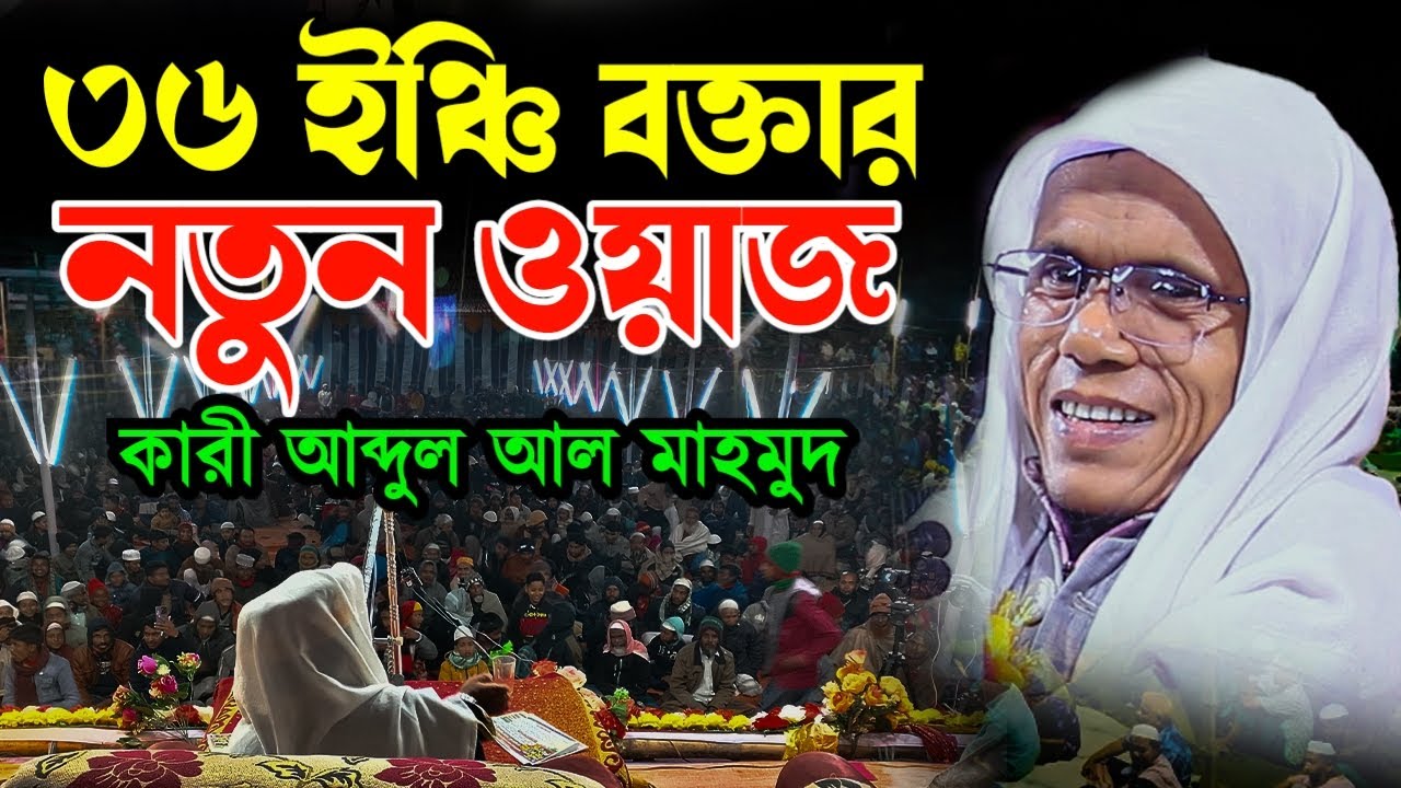 ৩৬ ইঞ্চি বক্তার নতুন ওয়াজ ।  ক্বারী আব্দুল্লাহ আল মাহমুদ qari abdullah al mahmud waz islampur media