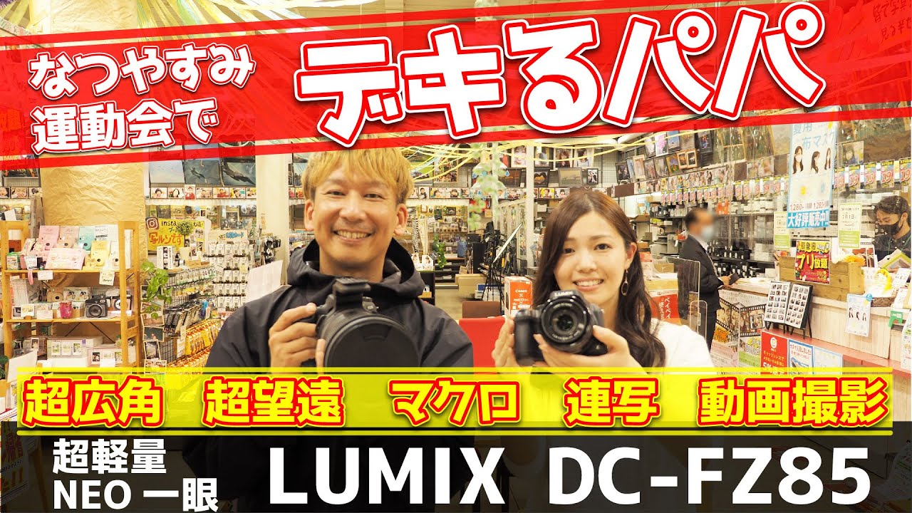 【超軽量NEO一眼】LUMIX DC-FZ85で夏休み・運動会でデキるパパになろう！【ジャパたけ・ひかり】