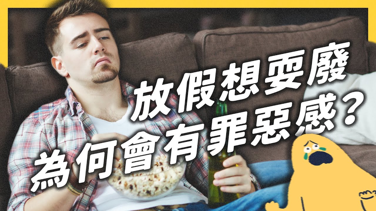 好不容易放假了，為什麼卻反而更焦慮？只想耍廢，錯了嗎？《 七七心理學 》EP 037｜志祺七七