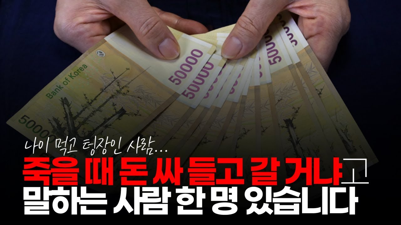 (※시청자댓글) '죽을 때 돈 싸 들고 갈 거냐' 라고 말하는 사람, 제 주변에 한 명 있습니다. #돈타령 #돈없는사람 #오지라퍼