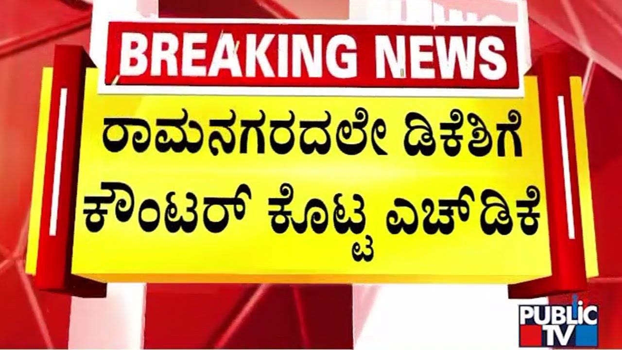 Kumaraswamy Hints At Contesting 2028 Assembly Elections From Ramanagar | DK Shivakumar