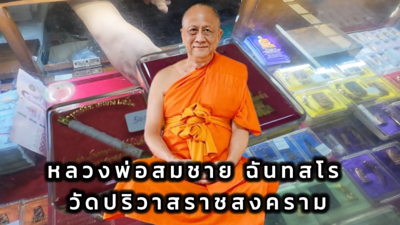 เช็คราคาวัตถุมงคล หลวงพ่อสมชาย ฉันทสโร วัดปริวาสราชสงคราม จ.กรุงเทพฯ
