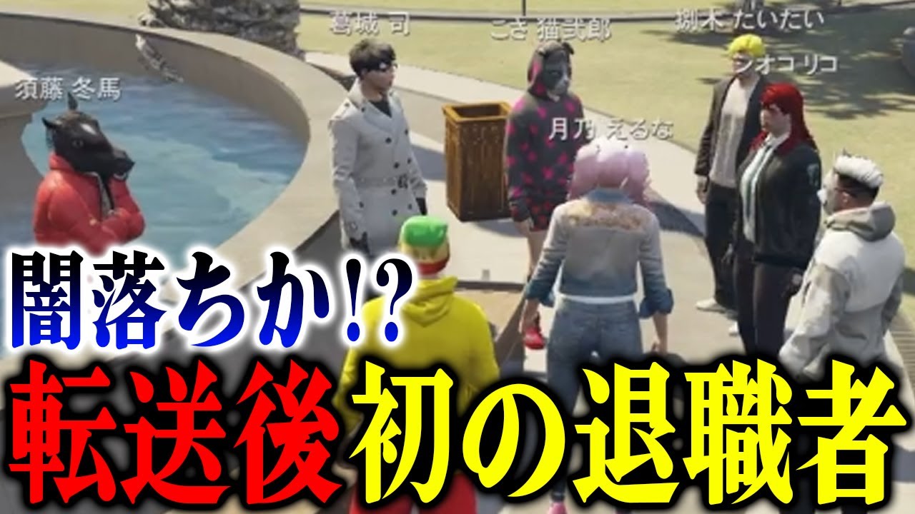 【ストグラ2】早くも闇落ちか!?9055転送後初の退職者が出てしまう...⁉【パンチャン】【ぱんくん】