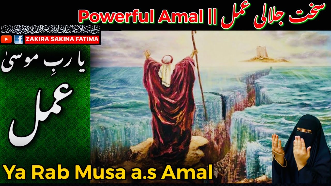 Ya Rabbi Musa Amal || یا رب موسی کا جلالی عمل
