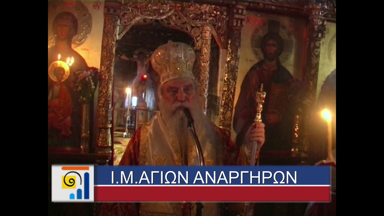 Ι.Μ.ΑΓΙΩΝ ΑΝΑΡΓΥΡΩΝ