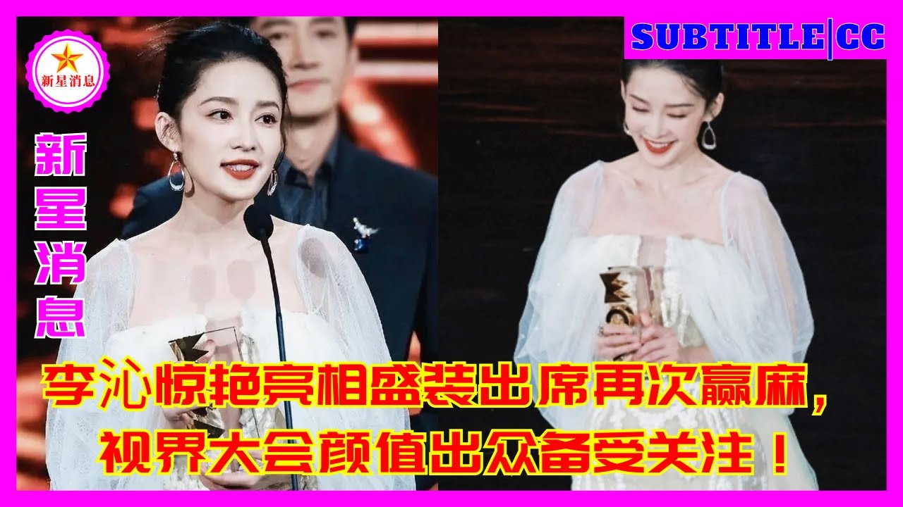 李沁惊艳亮相盛装出席再次赢麻，视界大会颜值出众备受关注！