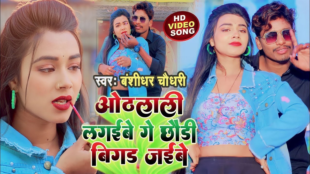 #VIDEO #बंशीधर_चौधरी | ओठलाली लगइबे गे छौड़ी बिगड़ जइबे | Othlali Lagaibe Ge Chhaudi Bigad Jaibe