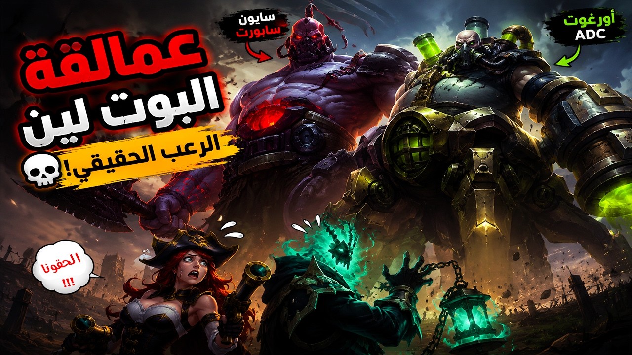 بوت لين الرعب 💀 سايون وأورغوت قلبوا الجيم فوضى! | وايلد ريفت