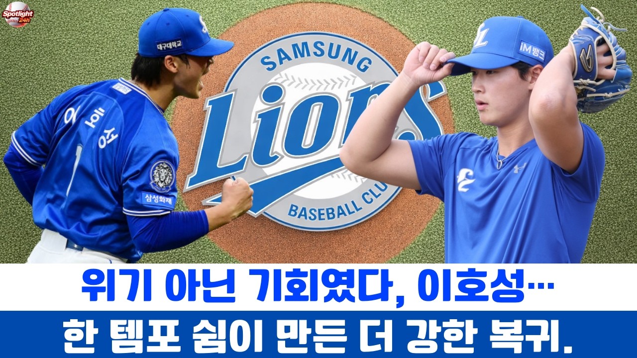 위기 아닌 기회였다, 이호성…한 템포 쉼이 만든 더 강한 복귀.