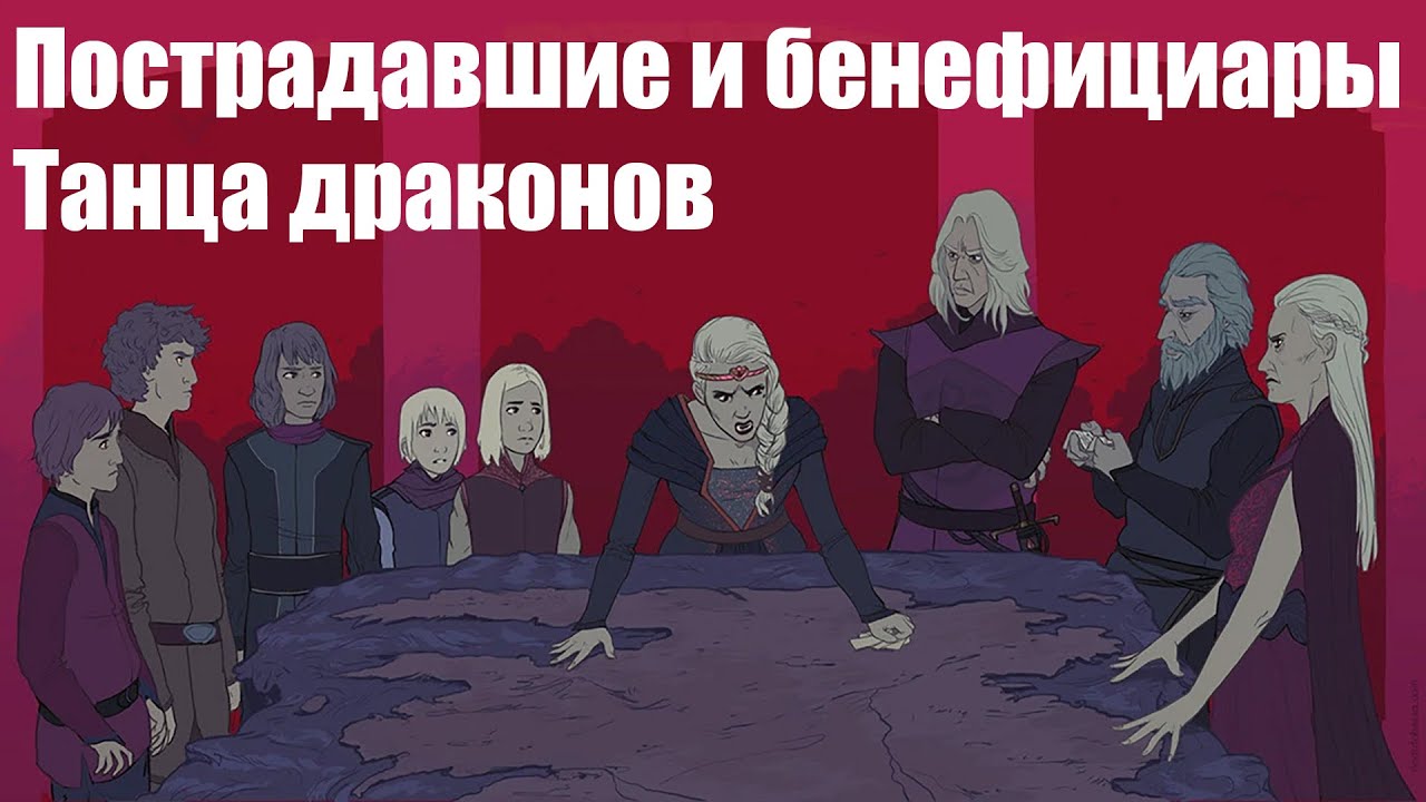 Кто победил, а кто проиграл в Танце драконов?