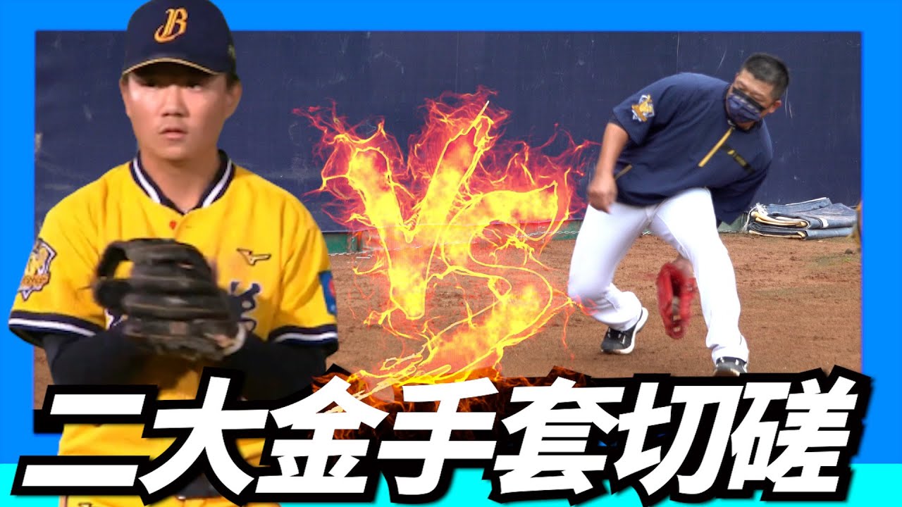 【陳江和】vs【江坤宇】～兩大金手套切磋