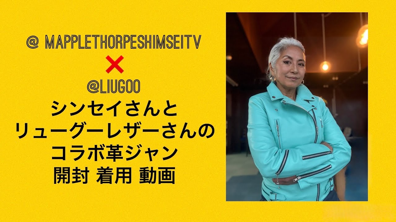 @MapplethorpeShinseiTV  メイプルソープ シンセイさんと@liugoo リューグーレザーさんのコラボ革ジャン 開封 着用 動画